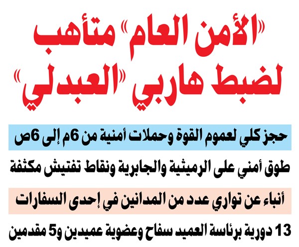 «الأمن العام» متأهب لضبط هاربي «العبدلي»