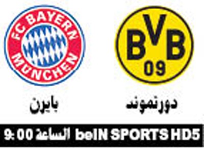 دورتموند Vs بايرن.. «منو السوبر»؟