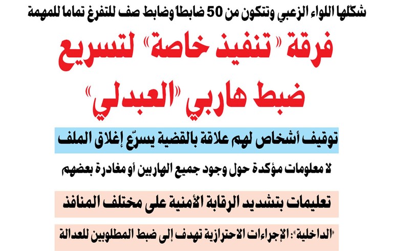 فرقة « تنفيذ خاصة»  لتسريع ضبط هاربي «العبدلي»