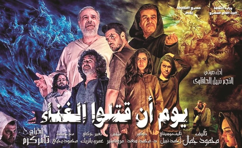 بوستر مسرحية يوم أن قتلوا الغناء﻿