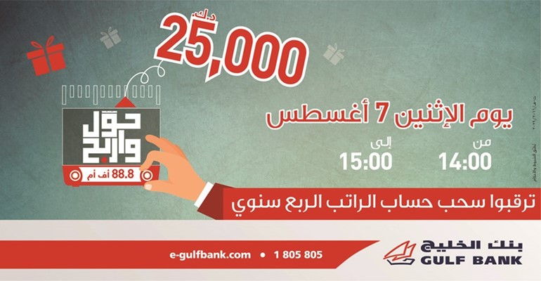 «الخليج» يجري السحب ربع السنوي الثاني لحساب الراتب غداً