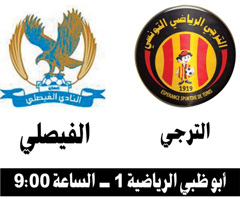 لقب البطولة العربية بين الترجي والفيصلي