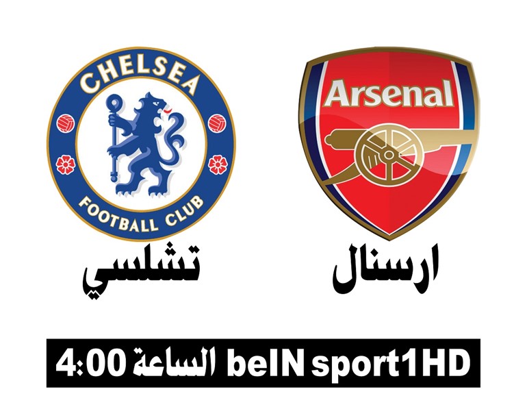 تشلسي Vs أرسنال في معركة «درع الضباب»
