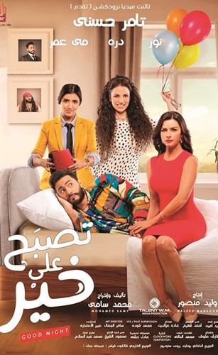 بوستر فيلم تصبح على خير﻿