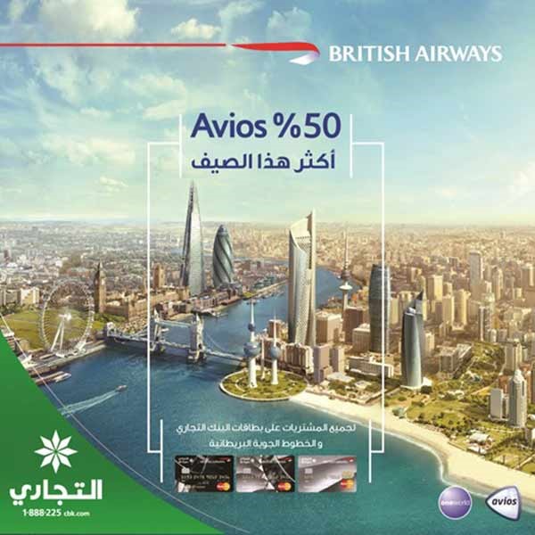 نجاح وإقبال على حملة «التجاري» مع «الخطوط البريطانية»