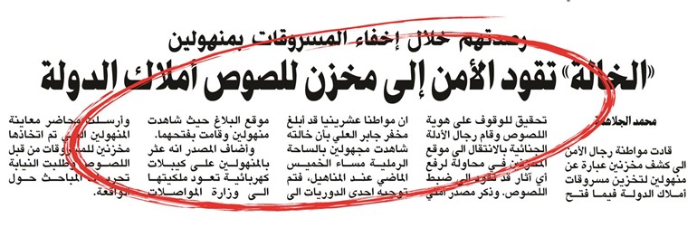 صورة زنكوغرافية للخبر الذي نشرته الأنباء الأحد الماضي وكان مدخلا لضبط العصابة﻿