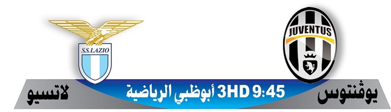 هل توقف النسور قطار «السيدة» في السوبر الإيطالي؟