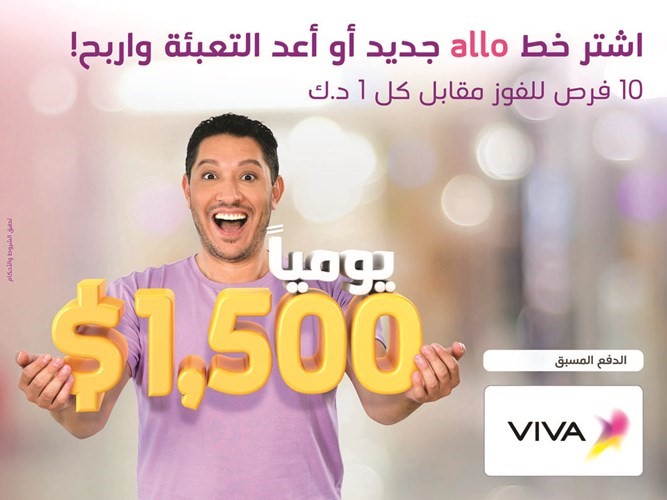 VIVA تعلن الفائزين لحملة «allo»