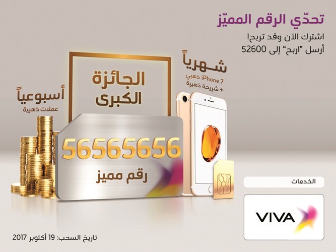 «VIVA» تطلق حملة «تحدي الرقم المميز» مع جوائز قيمة