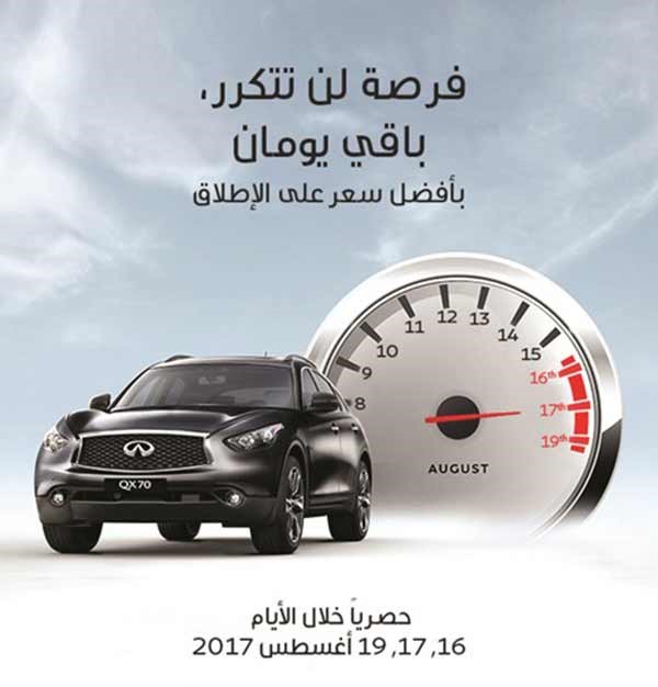 «إنفينيتي البابطين» تقدم فرصة لن تتكرر على «QX70»