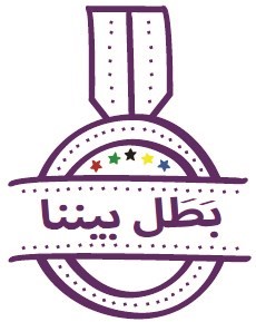 «بطل بيننا» يعتبر نموذجاً رياضياً فريداً في الشرق الأوسط وقارة آسيا