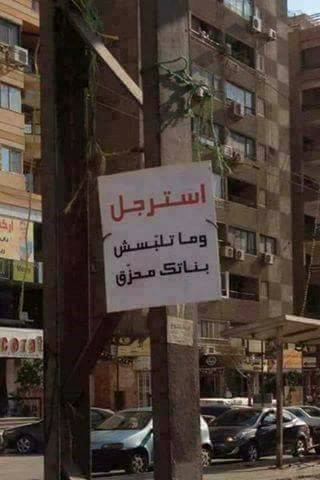 بالصور .. "استرجل ومتلبسش بناتك محزق"  تغزو شوارع مصر