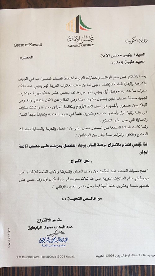 النائب عبدالوهاب البابطين يتقدم ‏باقتراح بمنح ضباط الصف عند التقاعد من رجال الجيش والشرطة والإطفاء آخر مربوط في سلم العلاوات الدورية.