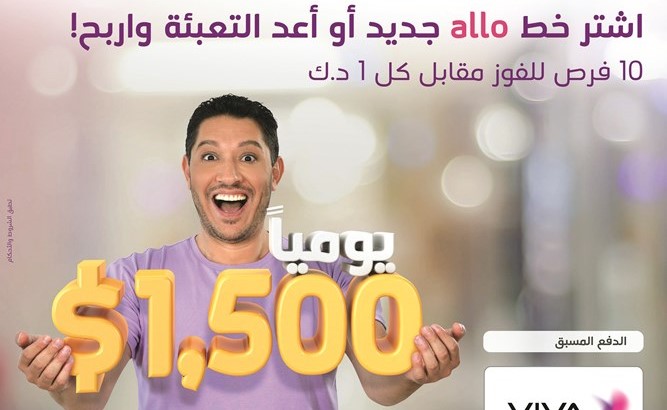 VIVA تعلن فائزي «allo»