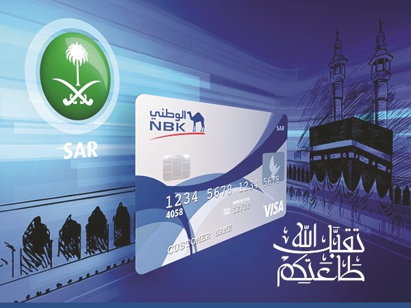 «الوطني» يوفر بطاقة مسبقة الدفع بالريال السعودي مجاناً خلال موسم الحج