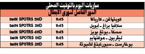 الليفر Vs هوفنهايم.. «منو يروح الأبطال»؟