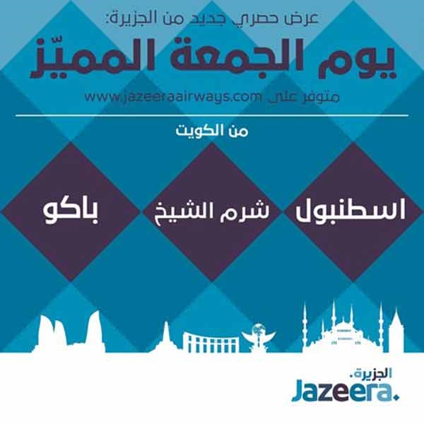 «طيران الجزيرة» تتيح عرض «يوم الجمعة المميّز» للمسافرين من الكويت