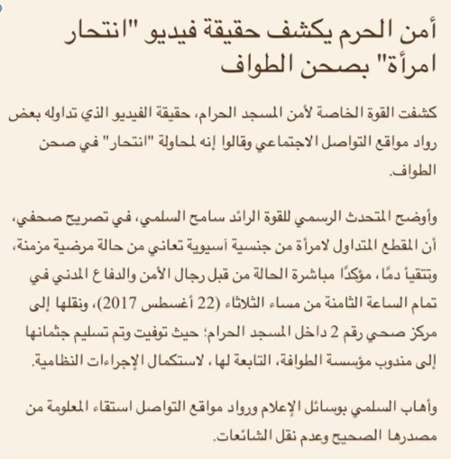 أمن مكة يوضح حقيقة انتحار امرأة في الحرم المكي