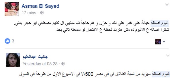 الجمهور يسخر من ألبوم أصالة ويصفونه بالكآبة