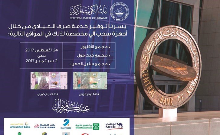 مبادرة بنك الكويت المركزي لصرف العيادي﻿