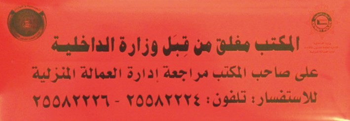 ستيكر وضع على احد المكاتب المغلقة﻿