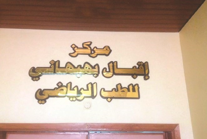 مركز اقبال بهبهاني للطب الرياضي ﻿