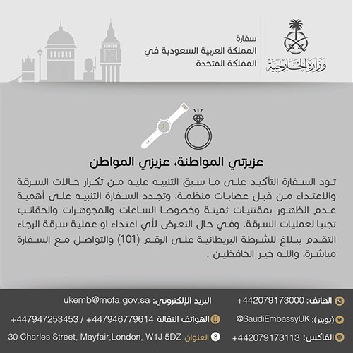 سفارة السعودية في بريطانيا تحذر مواطنيها بسبب تكرار حوادث السرقات