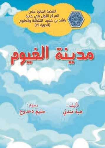 غلاف قصة الأديبة الشابة هبة مندني مدينة الغيوم﻿