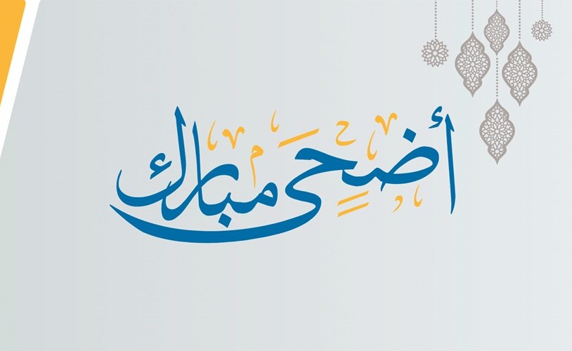 «الأهلي الكويتي» يقدم التهاني بمناسبة «الأضحى»