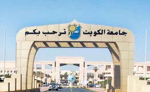 أسماء 261 طالباً وطالبة من غير الكويتين مقبولين في جامعة الكويت للعام  2018-2017