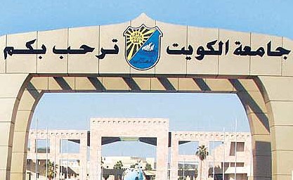 قبول 261 طالباً وطالبة من غير الكويتيين بجامعة الكويت