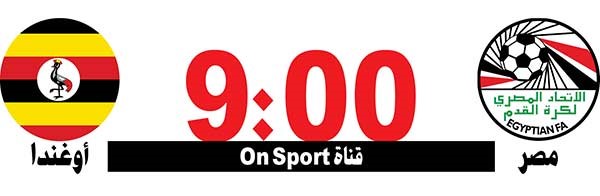 «الفراعنة» لردّ الدّين لأوغندا واعتلاء الصدارة
