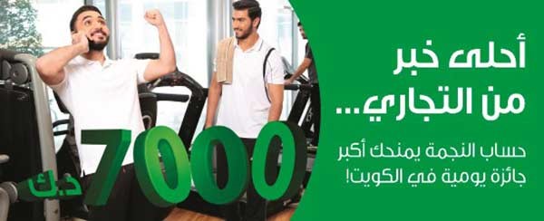 «التجاري» يعلن فائزي «النجمة»