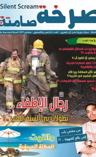 العدد الجديد من «صرخة صامتة» في الأسواق