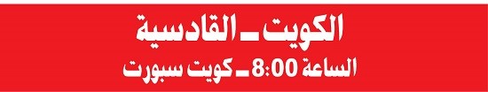 الكويت والقادسية «صچ سوبر»