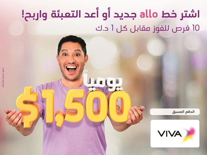 VIVA تعلن الفائزينفي سحب الأسبوع السادس لحملة allo
