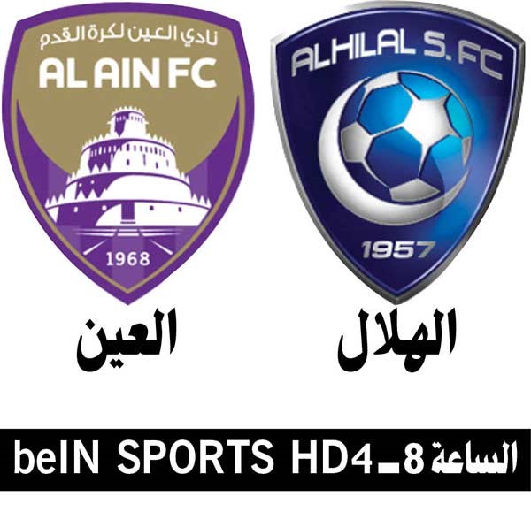 قمة كبيرة بين الهلال والعين