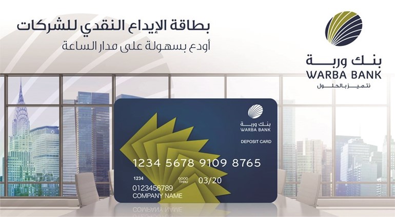 «وربة» يطلق بطاقة الإيداع النقدي للشركات