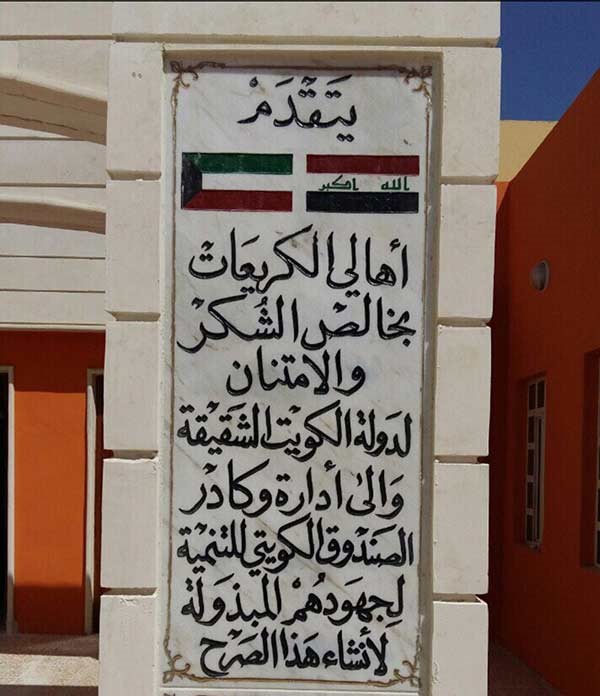 المهمل والزمانان شاركا في افتتاح المدرسة الكويتية الــ ٢٢ ببغداد