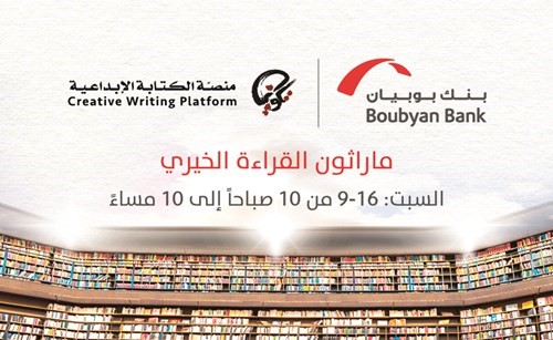 إعلان ماراثون القراءة الخيري﻿