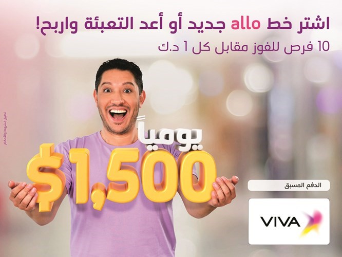 VIVA تعلن الفائزينفي سحب الأسبوع السابع لحملة «allo»