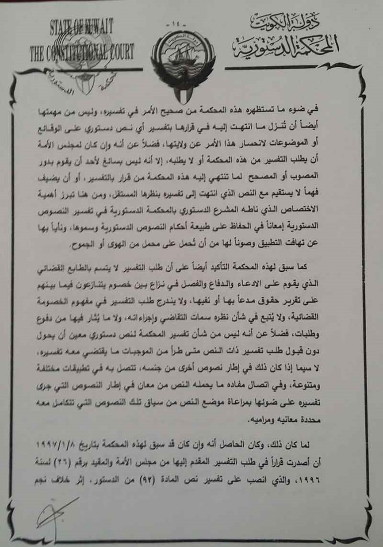 "الانباء " تنشر نص حكم المحكمة الدستورية في انتخاب عيسى الكندري نائباً لرئيس مجلس الأمة