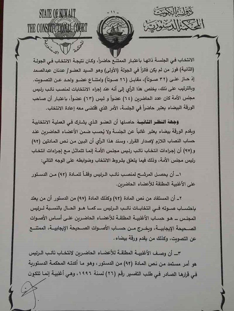 "الانباء " تنشر نص حكم المحكمة الدستورية في انتخاب عيسى الكندري نائباً لرئيس مجلس الأمة