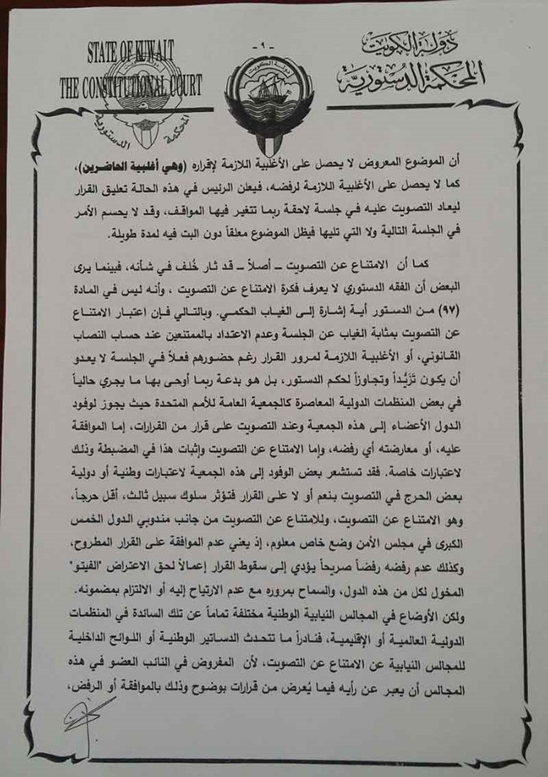 "الانباء " تنشر نص حكم المحكمة الدستورية في انتخاب عيسى الكندري نائباً لرئيس مجلس الأمة