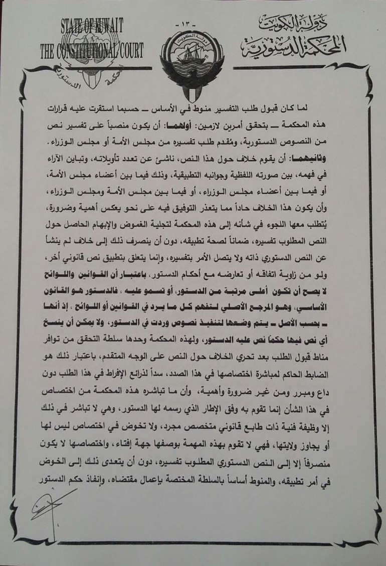"الانباء " تنشر نص حكم المحكمة الدستورية في انتخاب عيسى الكندري نائباً لرئيس مجلس الأمة