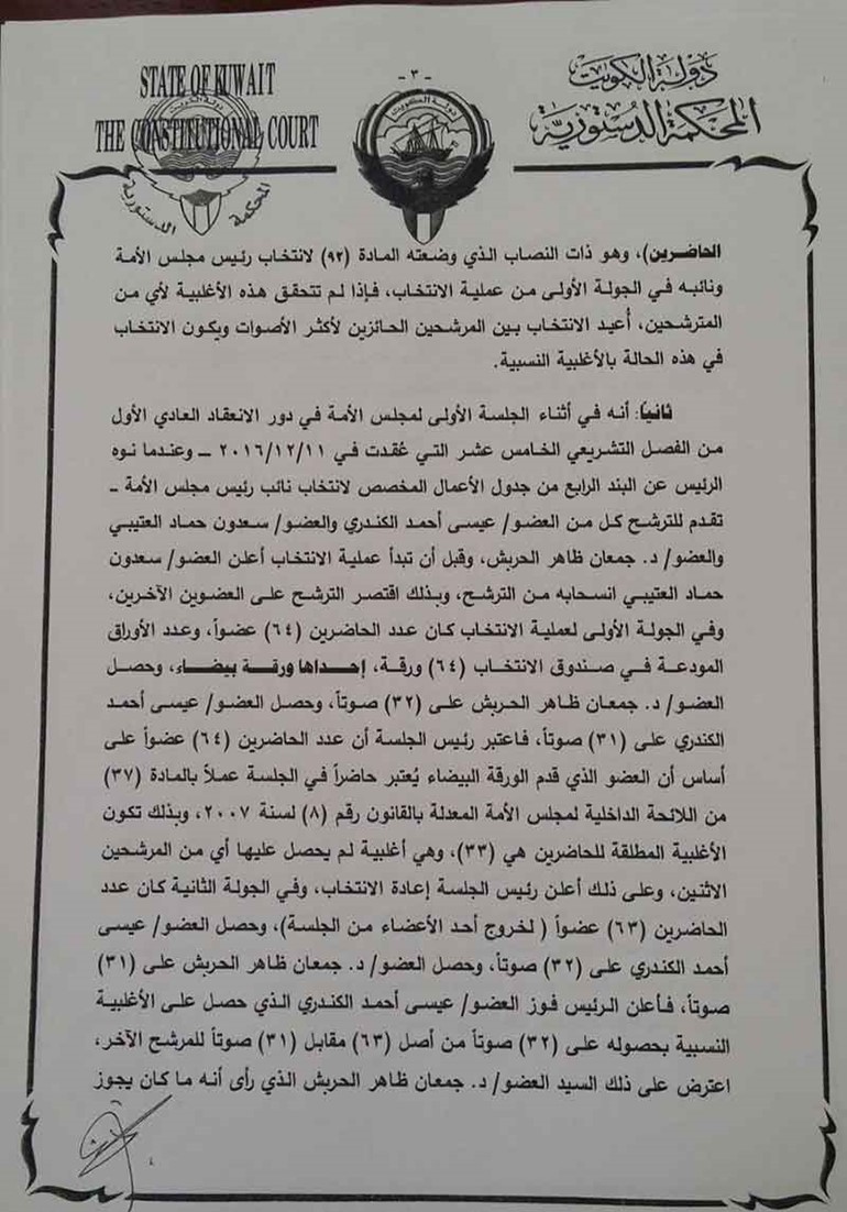 "الانباء " تنشر نص حكم المحكمة الدستورية في انتخاب عيسى الكندري نائباً لرئيس مجلس الأمة