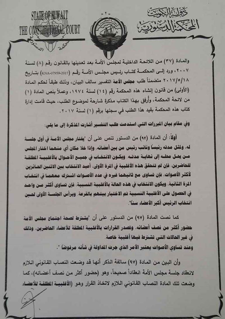 "الانباء " تنشر نص حكم المحكمة الدستورية في انتخاب عيسى الكندري نائباً لرئيس مجلس الأمة