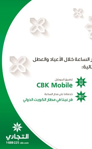 «التجاري» يوفر خدماته المصرفية لعملائه خلال عطلة رأس السنة الهجرية