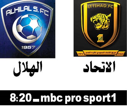 الليلة .. «كلاسيكو» الاتحاد والهلال