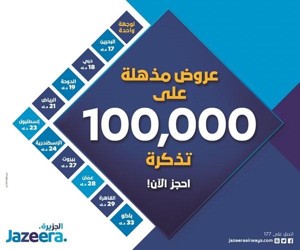 «الجزيرة» توفر خصومات غير مسبوقة على 100 ألف تذكرة سفر